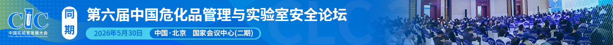 第五屆中國危化品管理與實驗室安全論壇開始報名